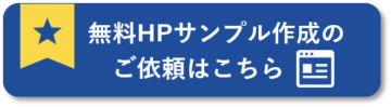 HPサンプル作成ボタン